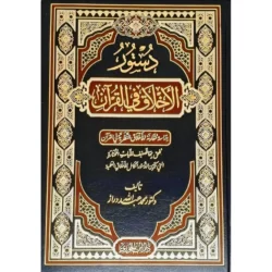 دستور الأخلاق في القرآن - دراسة مقارنة للأخلاق النظرية