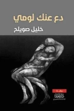 دع عنك لومي