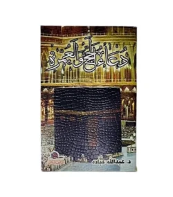 دعاء الحج والعمرة 🕋 | كتيب الأدعية المأثورة | مناسك الحج