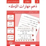 دعم مهارات الاملاء - 3 أجزاء