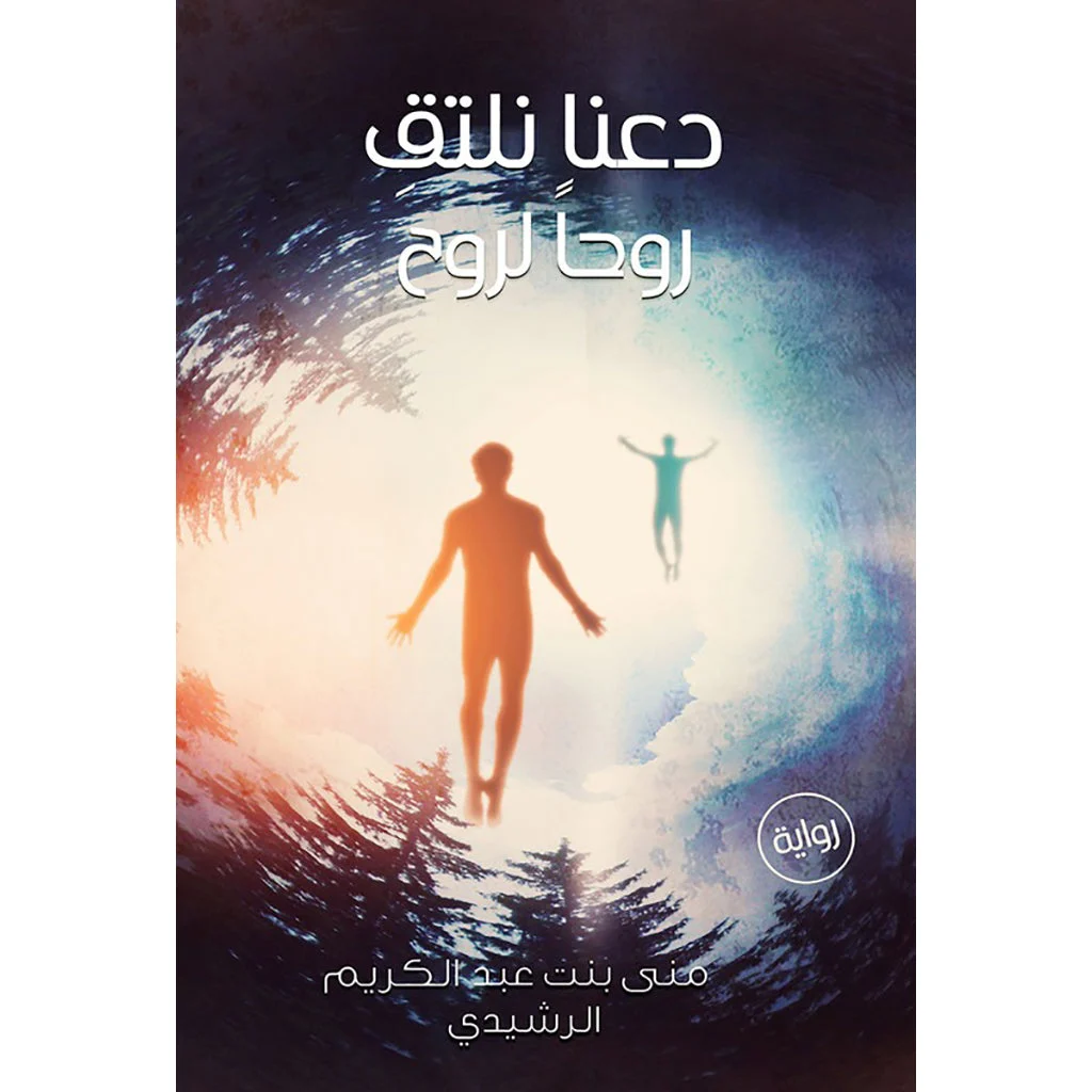 دعنا نلتقي روحاً لروح دعنا نلتقي روحاً لروح