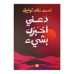 دعني أخبرك بشئ