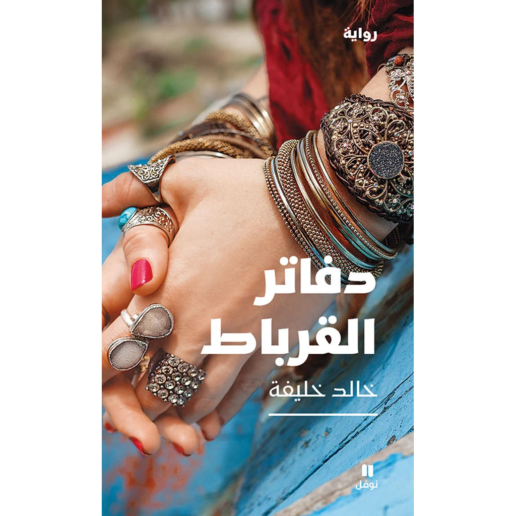 دفاتر القرباط - Qurbat notebooks دفاتر القرباط - Qurbat notebooks