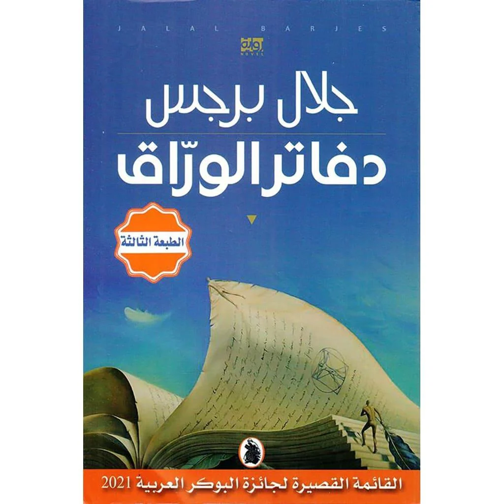 دفاتر الوراق دفاتر الوراق