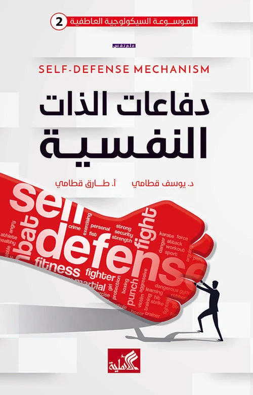 دفاعات الذات النفسية دفاعات الذات النفسية