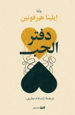 دفتر الحب