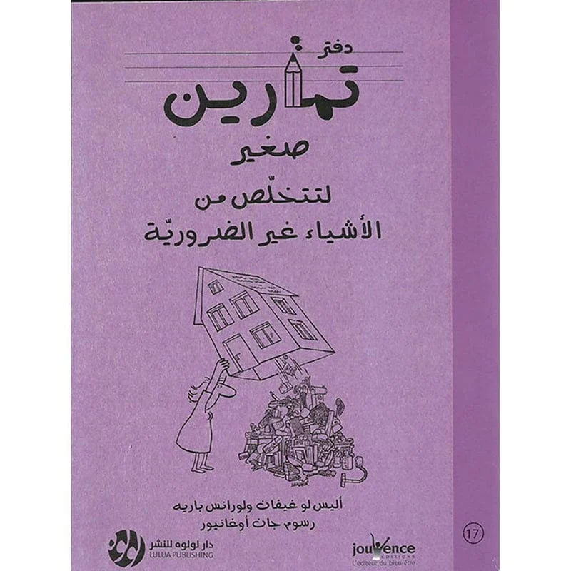 دفتر تمارين صغير لتتخلص من الاشياء غير الضرورية دفتر تمارين صغير لتتخلص من الاشياء غير الضرورية