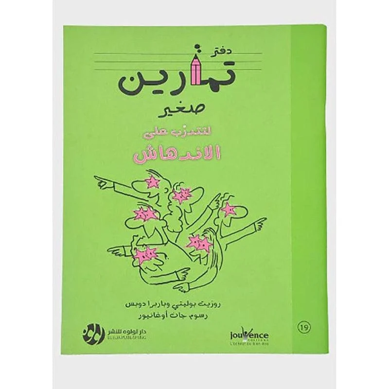 دفتر تمارين صغير لتتدرب علي الاندهاش دفتر تمارين صغير لتتدرب علي الاندهاش