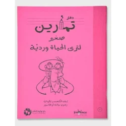 دفتر تمارين صغير لتري الحياة وردية