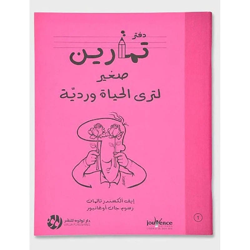 دفتر تمارين صغير لتري الحياة وردية دفتر تمارين صغير لتري الحياة وردية