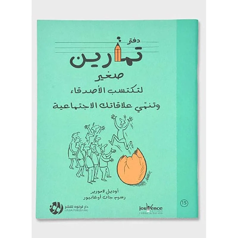 دفتر تمارين صغير لتكتسب الاصدقاء وتنمي علاقتك بالاخرين دفتر تمارين صغير لتكتسب الاصدقاء وتنمي علاقتك بالاخرين