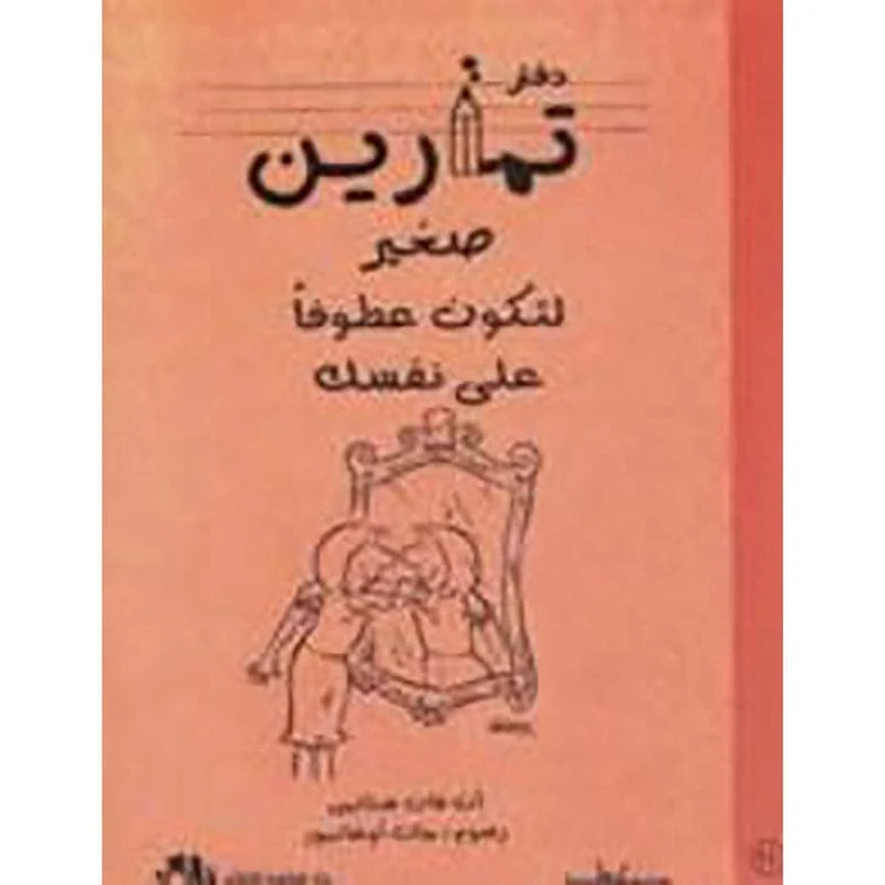 دفتر تمارين صغير لتكون عطوفا علي نفسك دفتر تمارين صغير لتكون عطوفا علي نفسك