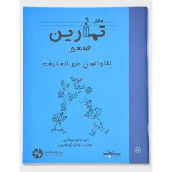 دفتر تمارين صغير للتواصل غير العنيف