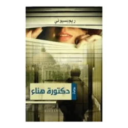 دكتورة هناء