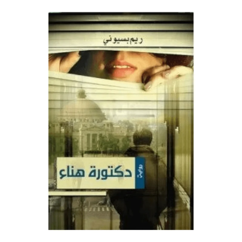 دكتورة هناء دكتورة هناء