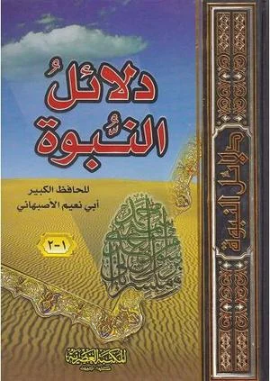 دلائل النبوة دلائل النبوة