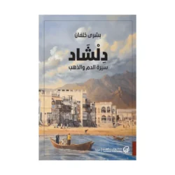 دلشاد سيرة الدم والذهب الجزء الثاني