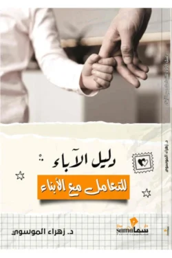 دليل الآباء للتعامل مع الأبناء