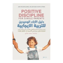 دليل الأباء الوحيدين للتربية الإيجابية