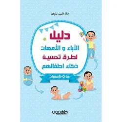 دليل الأباء والأمهات لتحسين ذكاء الاطفال