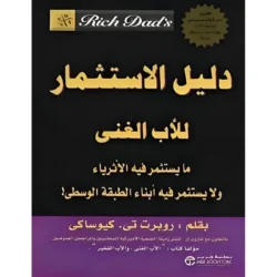 دليل الاستثمار للاب الغنى مايستثمر فيه الاثرياء