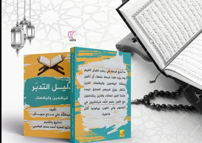 دليل التدبر لليافعين واليافعات