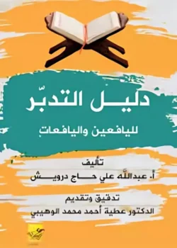 دليل التدبر لليافعين واليافعات