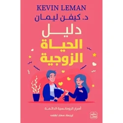 دليل الحياة الزوجية