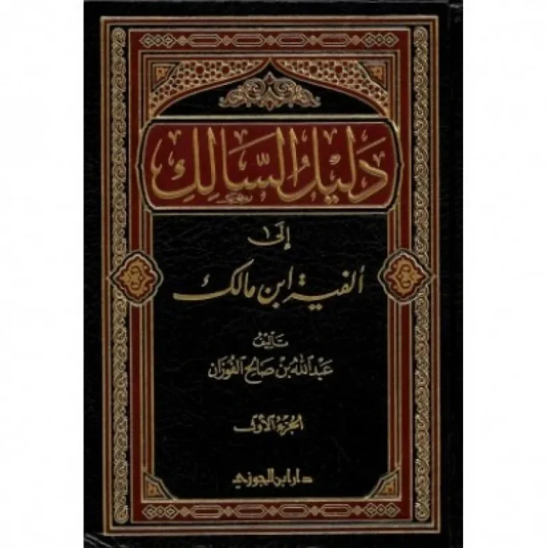 دليل السالك إلى ألفية ابن مالك - شرح النحو العربي مجلدين