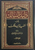 دليل السالك إلى ألفية ابن مالك - شرح النحو العربي مجلدين