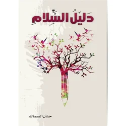 دليل السلام