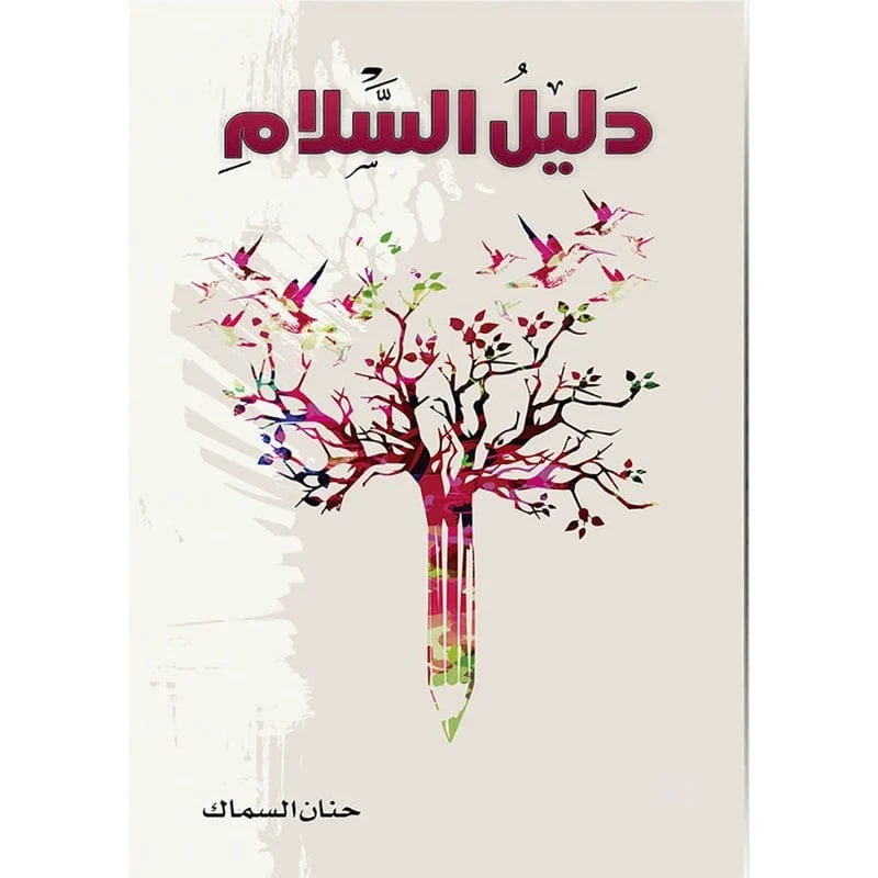 دليل السلام دليل السلام