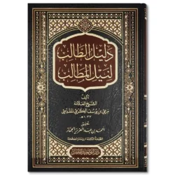 دليل الطالب لنيل المطالب - مرجع فقهي شامل للمبتدئين