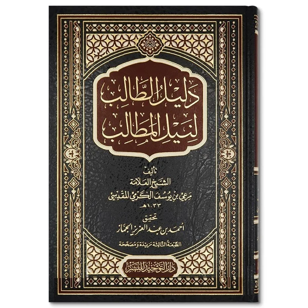 دليل الطالب لنيل المطالب - مرجع فقهي شامل للمبتدئين دليل الطالب لنيل المطالب - مرجع فقهي شامل للمبتدئين