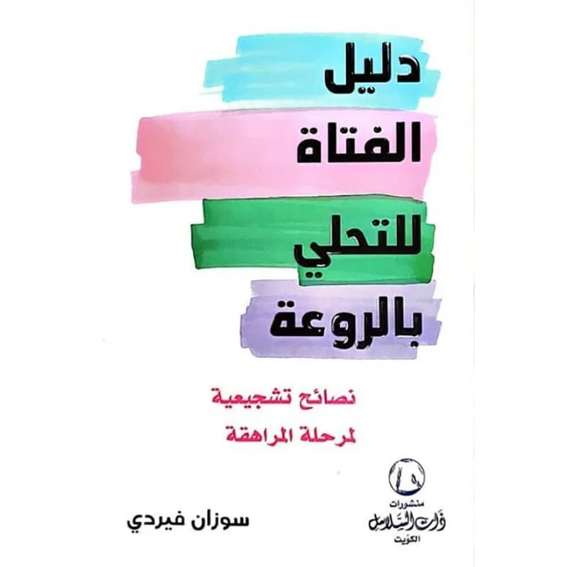 دليل الفتاة للتحلي بالروعة دليل الفتاة للتحلي بالروعة