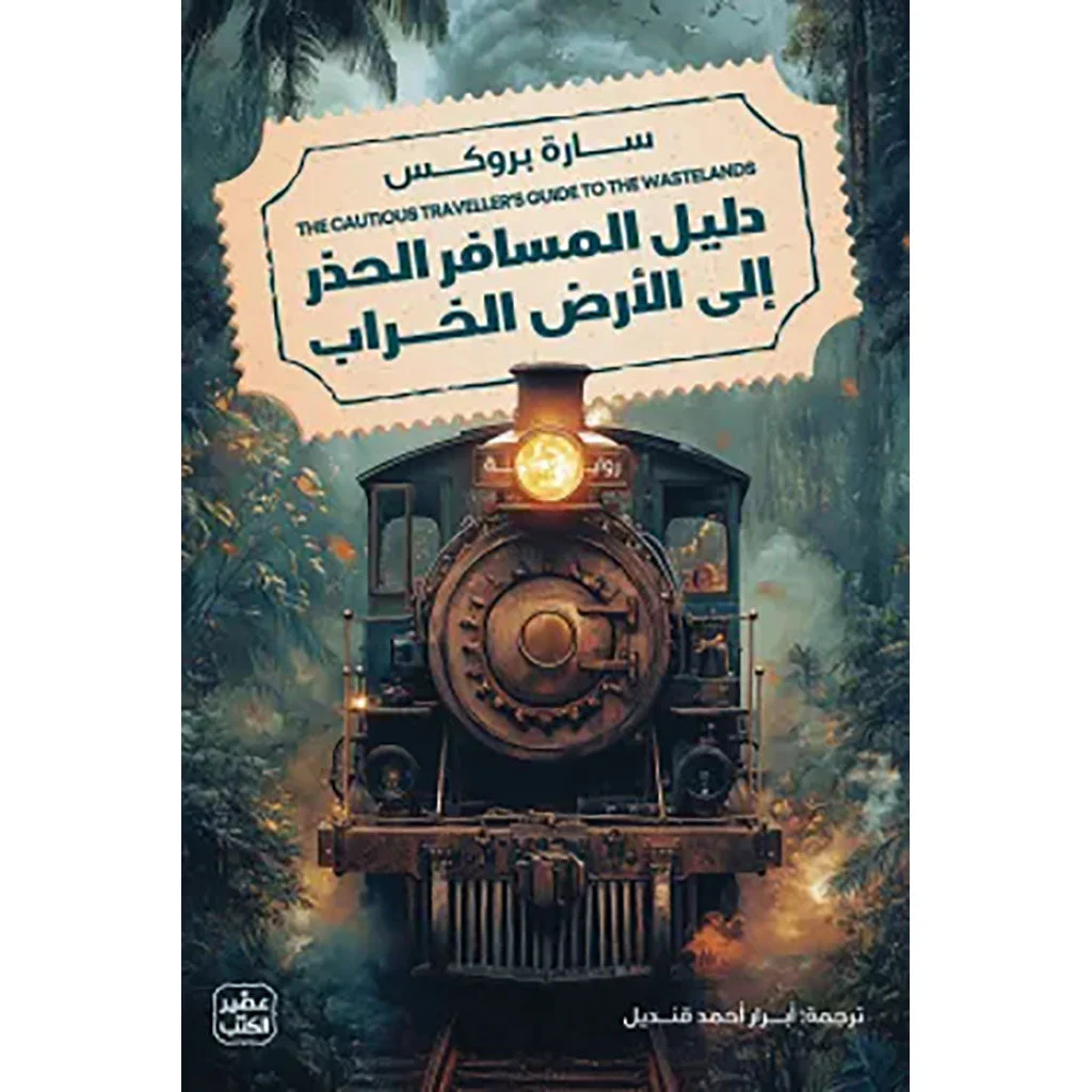 دليل المسافر الحذر إلى أرض الخراب دليل المسافر الحذر إلى أرض الخراب