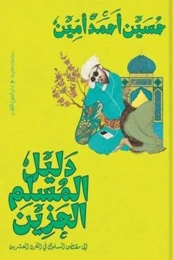 دليل المسلم الحزين إلي مقتضي السلوك في القرن العشرين