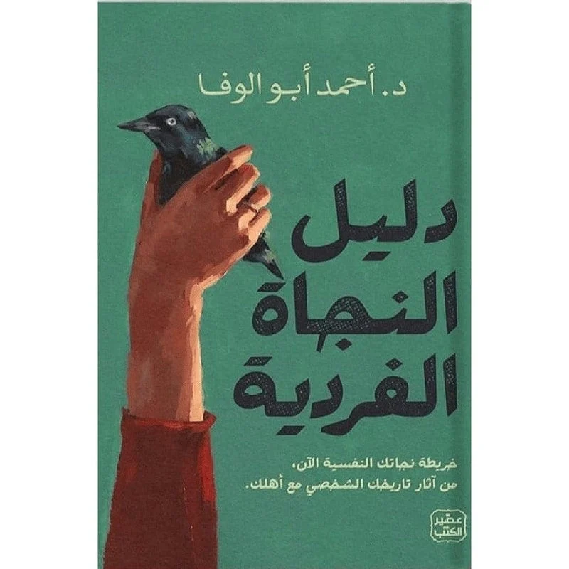 دليل النجاة الفردية دليل النجاة الفردية