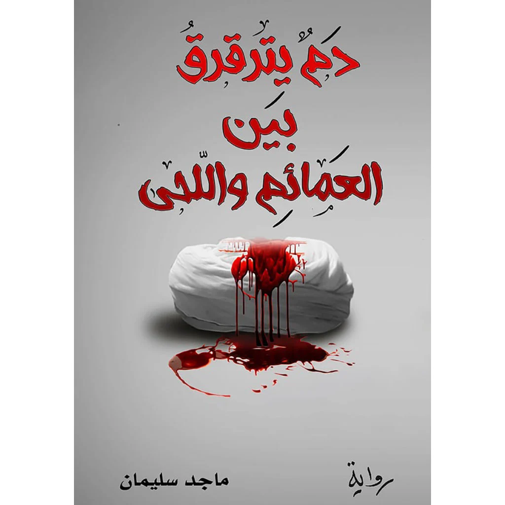 دم يترقرق بين العمائم واللحى دم يترقرق بين العمائم واللحى