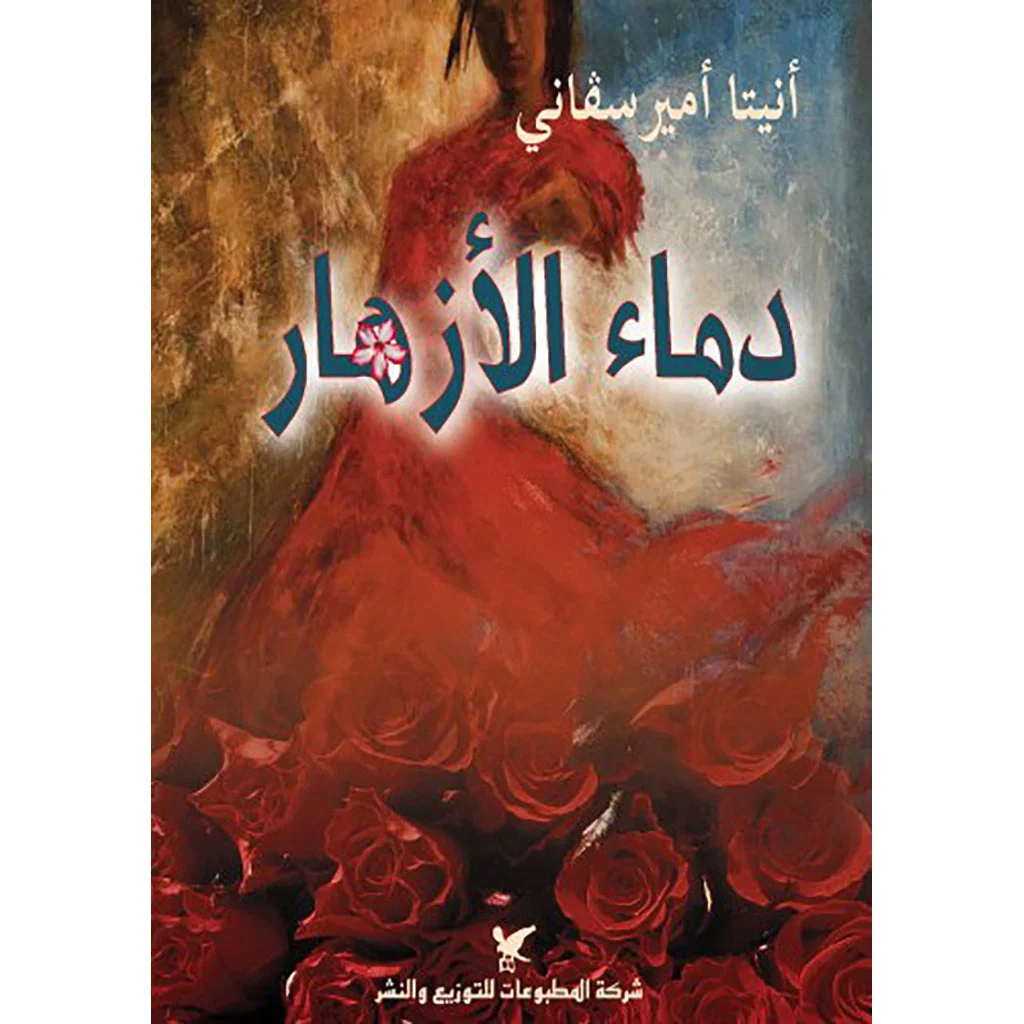 دماء الأزهار دماء الأزهار