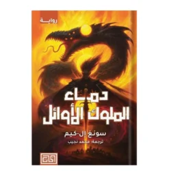 دماء الملوك الأوائل