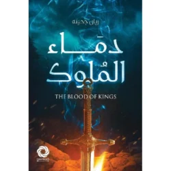 ‎دماء الملوك‎