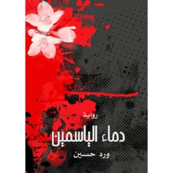 دماء الياسمين