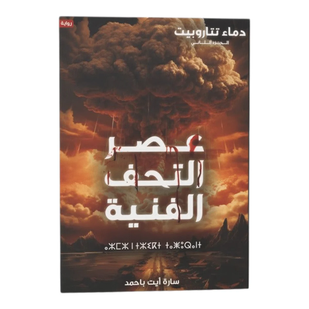 دماء تتاروبيت ج2 عصر التحف الفنية دماء تتاروبيت ج2 عصر التحف الفنية