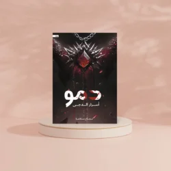 دمو أسرار الدجى