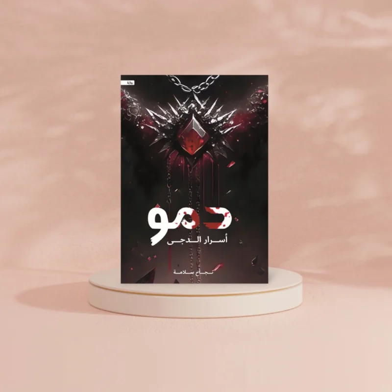 دمو أسرار الدجى