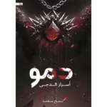 دمو أسرار الدجى