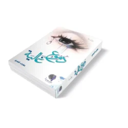 دموع غالية | رواية by عقراء المري