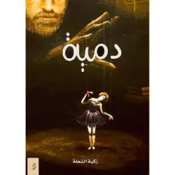 دمية