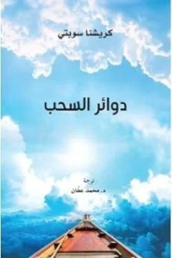 دوائر السحب